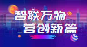 “智聯萬物 營創新篇”2018百度營銷峰會焦作站***結束！