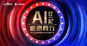 AI在一起 · 感恩同行丨2019百度營銷合作伙伴嘉年華焦作站舉辦成功！