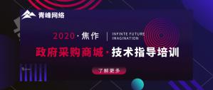 政府采購商城技術指導培訓會***成功！