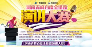 【青峰網(wǎng)絡】河南青峰百度全鏈路演講大賽火熱開啟！