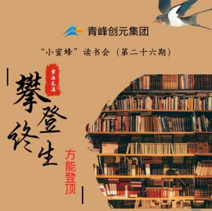 青峰創(chuàng)元集團(tuán)“小蜜蜂”讀書(shū)會(huì)第26期活動(dòng)報(bào)道：攀登終生，方能登頂 。 李春雪