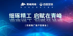 細(xì)琢精工 啟賦在青峰--百度推廣客戶(hù)答謝會(huì)***落幕！
