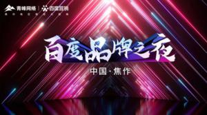 精彩現場--2022百度營銷品牌之夜--焦作站年終線上答謝會***結束！
