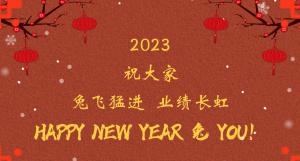 時間流逝的腳步，擋不住我們對過去的回望， 遠方未知的艱苦，奪不走我們對前程的向往。 2023，祝大家兔飛猛進  業績長虹！
